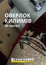 Clean Carpet, професійна пральня килимів фото