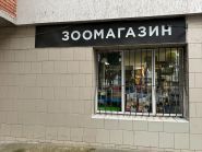 VAYLS pet's shop, зоомагазин фото