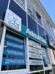 Animal Clinic, ветеринарний центр фото