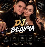 Ведущая Ирина & DJ Денис фото