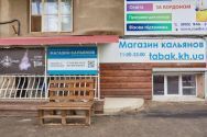 Табак Харьков, магазин кальянов фото