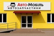 Авто-Мобіль, автозапчастини фото