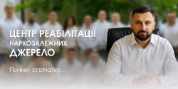 Джерело, центр реабілітації наркозалежних фото