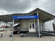 Druzi Vet, ветеринарна клініка фото