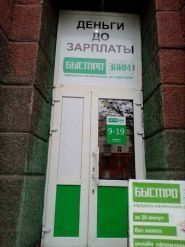 Быстрозайм фото