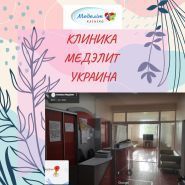 МедЕліт, клініка фото