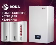 Roda, німецька опалювальна техніка фото