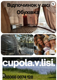 Cupol v lisi, глемпінг фото