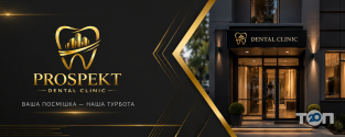 Prospekt Dental, стоматология фото