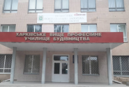 Харківське вище професійне училище будівництва фото