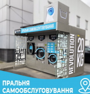 Revolutionlaundry, пралья фото