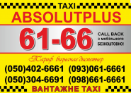 Absolutplus таксі фото