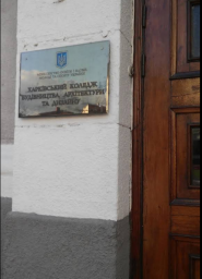Харківський державний професійно-педагогічний коледж ім. В. І. Вернадського фото
