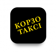 Корзо таксі фото