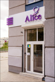Alice Fertility Clinic, клініка лікування безпліддя фото