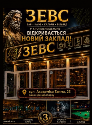 Зевс, бар фото