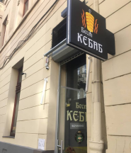 Бест Кебаб, кебабна фото