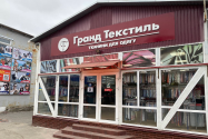 Гранд Текстиль, магазин тканин фото
