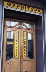 Furnitura I Halantereya, магазин товарів для шиття фото