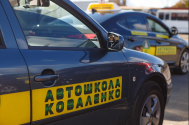 Коваленко, автошкола фото