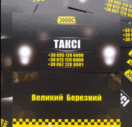 Великий Березний, служба таксі фото