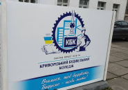 Криворожский строительный колледж фото
