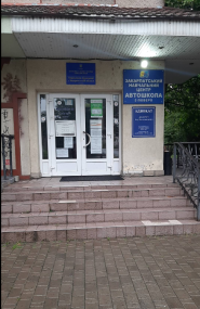 Закарпатский учебный центр подготовки и переподготовки кадров, автошкола фото