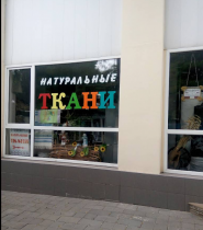Натуральные ткани, магазин тканей фото