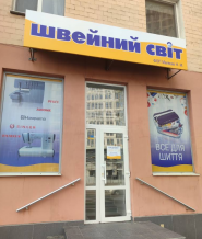 Швейный Мир, магазин швейных машинок и принадлежностей для шитья фото