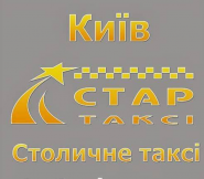 Стар, служба замовлення легкового транспорту фото