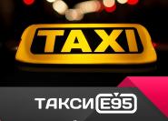 Таксі Е95 фото