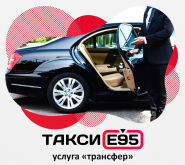 Таксі Е95 фото