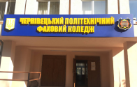 Чернівецький політехнічний коледж фото