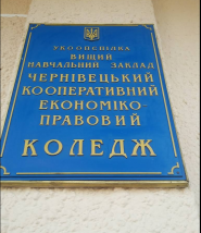 Чернівецький кооперативний економіко-правовий коледж фото
