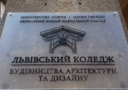 Львівський коледжівництва, архітектури та дизайну фото