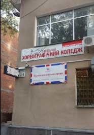 Київський хореографічний коледж фото