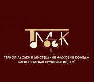 Тернопільське обласне державне музичне училище ім.С.Крушельницької фото