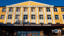 Хмельницький політехнічний коледж НУ "Львівська політехніка" фото