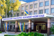 Дніпровський транспортно-економічний фаховий коледж фото