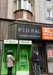 Pidpal, лаунж-бар фото