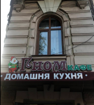 Гном, фастфуд фото