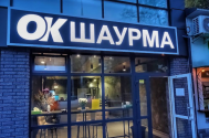ОКшаурма фото
