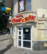 Пирожок, кафе быстрого питания фото