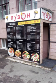 Пузон, кафе быстрого питания фото