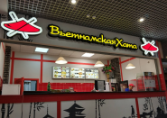 В'єтнамська Хата, кафе швидкого харчування фото