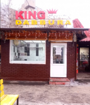King snack Dabbura, фастфуд фото