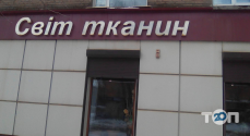 Світ тканин, магазин тканини фото