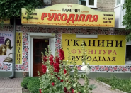 Мария, магазин рукоделия фото