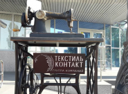 Текстиль Контакт фото