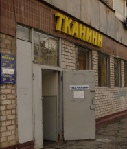 Khyzhnyak I.i., магазин тканин фото